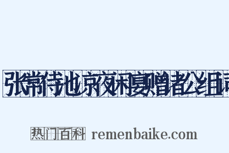 张常侍池凉夜闲宴赠诸公组词是什么意思的图片